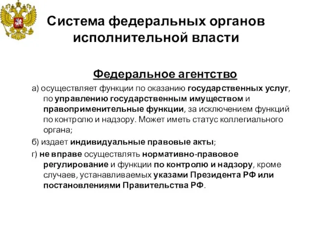 Система федеральных органов исполнительной власти Федеральное агентство а) осуществляет функции по