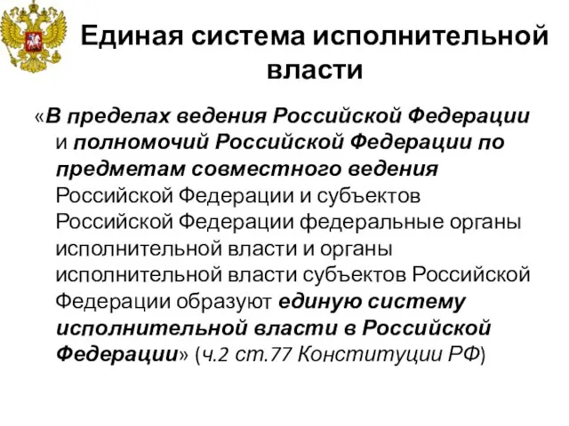 Единая система исполнительной власти «В пределах ведения Российской Федерации и полномочий