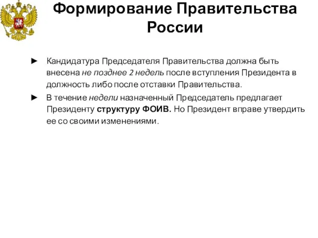 Формирование Правительства России Кандидатура Председателя Правительства должна быть внесена не позднее