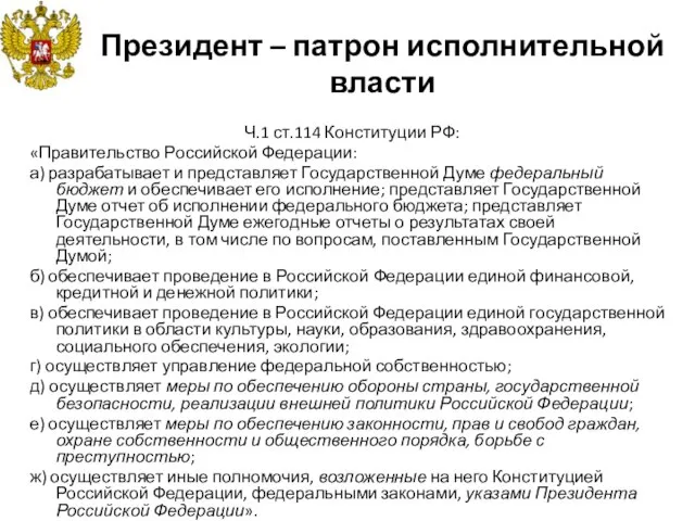 Президент – патрон исполнительной власти Ч.1 ст.114 Конституции РФ: «Правительство Российской