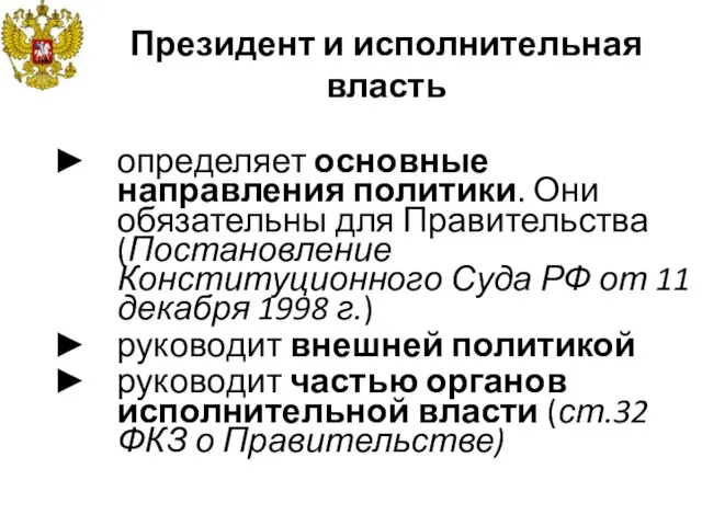 Президент и исполнительная власть определяет основные направления политики. Они обязательны для