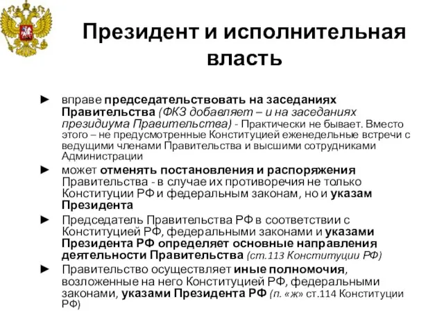 Президент и исполнительная власть вправе председательствовать на заседаниях Правительства (ФКЗ добавляет