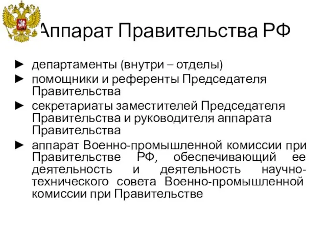 Аппарат Правительства РФ департаменты (внутри – отделы) помощники и референты Председателя