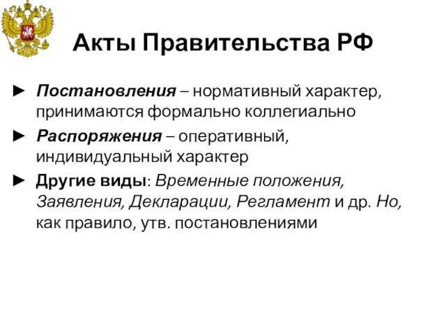 Акты Правительства РФ Постановления – нормативный характер, принимаются формально коллегиально Распоряжения