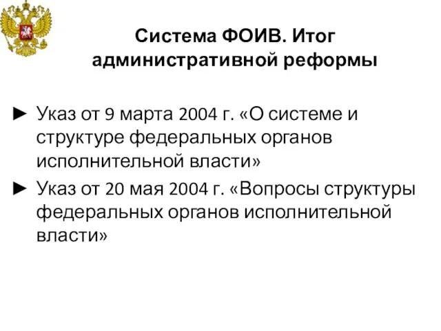 Система ФОИВ. Итог административной реформы Указ от 9 марта 2004 г.