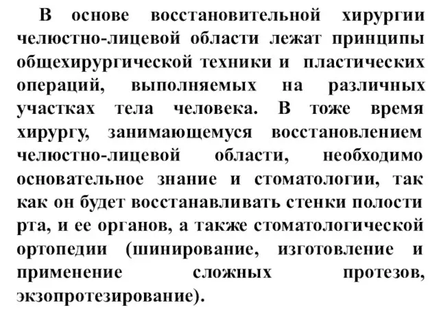 В основе восстановительной хирургии челюстно-лицевой области лежат принципы общехирургической техники и