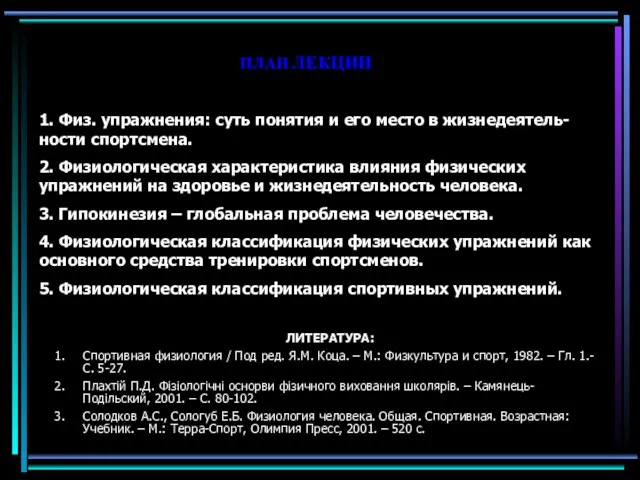 1. Физ. упражнения: суть понятия и его место в жизнедеятель-ности спортсмена.