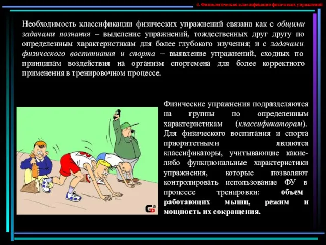 Необходимость классификации физических упражнений связана как с общими задачами познания –