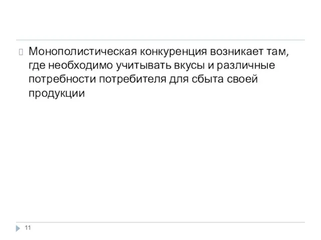 Монополистическая конкуренция возникает там, где необходимо учитывать вкусы и различные потребности потребителя для сбыта своей продукции