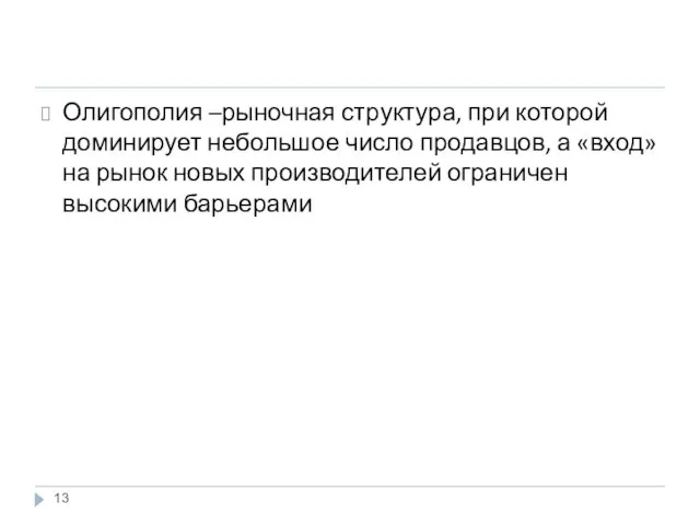 Олигополия –рыночная структура, при которой доминирует небольшое число продавцов, а «вход»