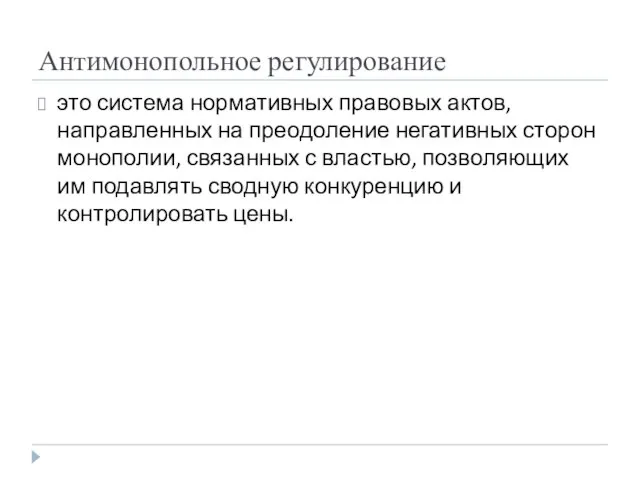 Антимонопольное регулирование это система нормативных правовых актов, направленных на преодоление негативных