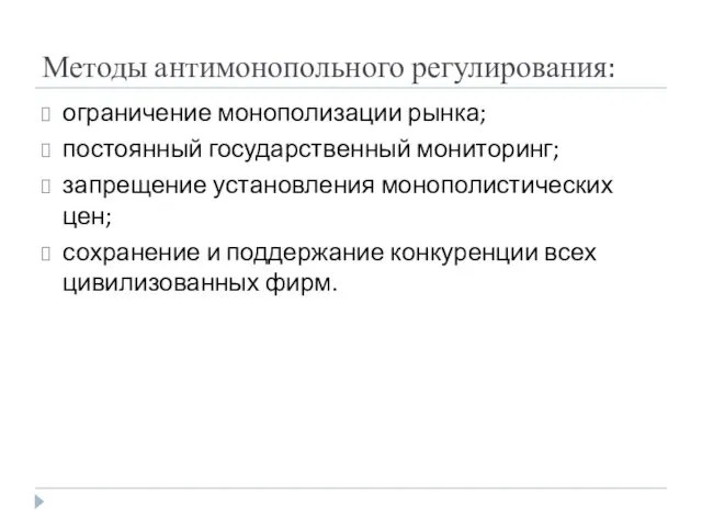 Методы антимонопольного регулирования: ограничение монополизации рынка; постоянный государственный мониторинг; запрещение установления