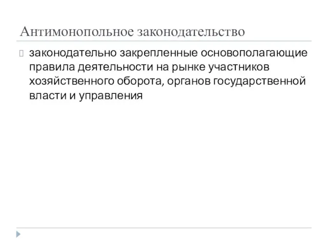 Антимонопольное законодательство законодательно закрепленные основополагающие правила деятельности на рынке участников хозяйственного