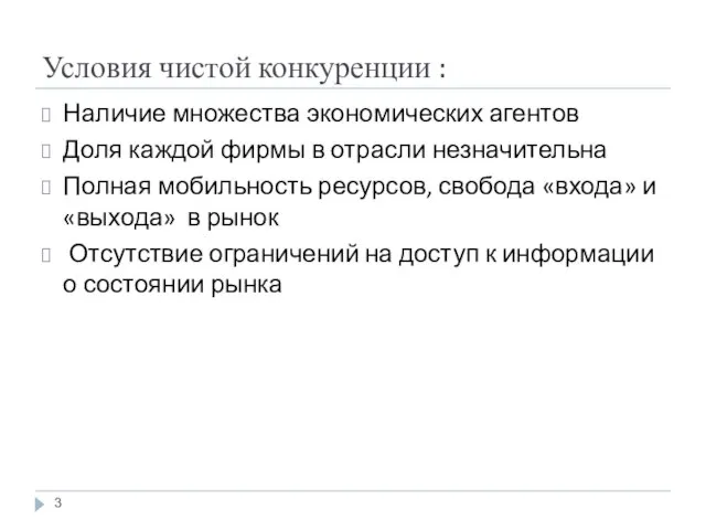 Условия чистой конкуренции : Наличие множества экономических агентов Доля каждой фирмы