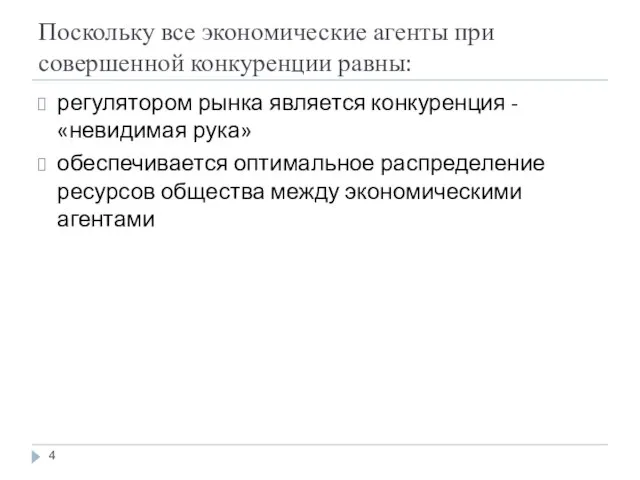 Поскольку все экономические агенты при совершенной конкуренции равны: регулятором рынка является