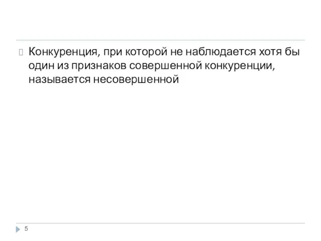 Конкуренция, при которой не наблюдается хотя бы один из признаков совершенной конкуренции, называется несовершенной