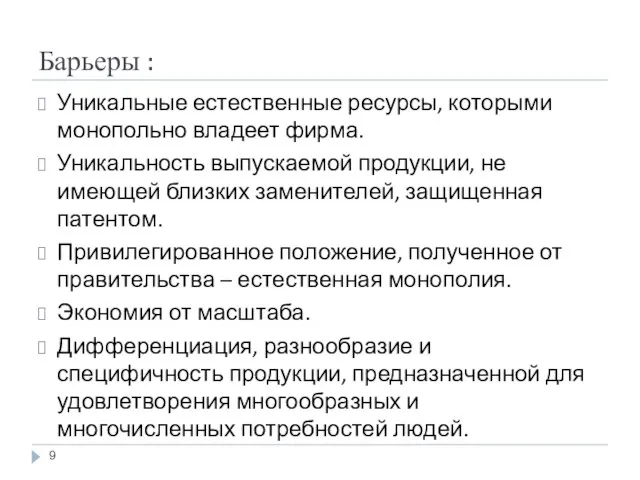 Барьеры : Уникальные естественные ресурсы, которыми монопольно владеет фирма. Уникальность выпускаемой