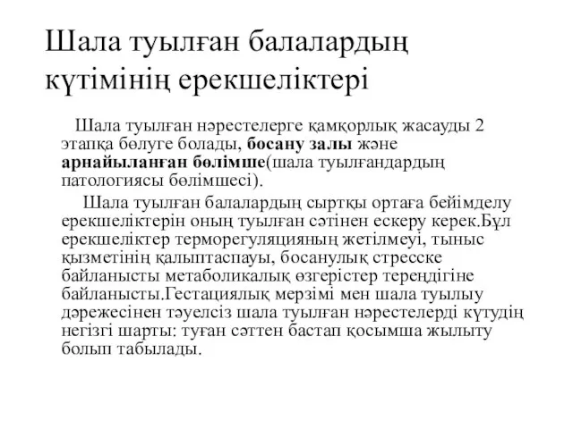 Шала туылған балалардың күтімінің ерекшеліктері Шала туылған нәрестелерге қамқорлық жасауды 2