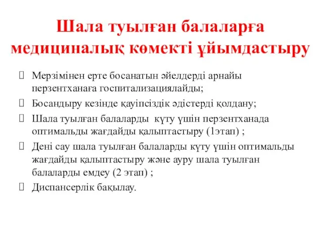 Шала туылған балаларға медициналық көмекті ұйымдастыру Мерзімінен ерте босанатын әйелдерді арнайы