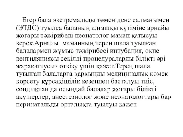 Егер бала экстремальды төмен дене салмағымен(ЭТДС) туылса баланың алғашқы күтіміне арнайы