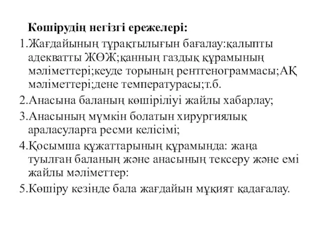 Көшірудің негізгі ережелері: 1.Жағдайының тұрақтылығын бағалау:қалыпты адекватты ЖӨЖ;қанның газдық құрамының мәліметтері;кеуде