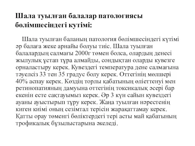 Шала туылған балалар патологиясы бөлімшесіндегі кутімі: Шала туылған баланың патология бөлімшесіндегі