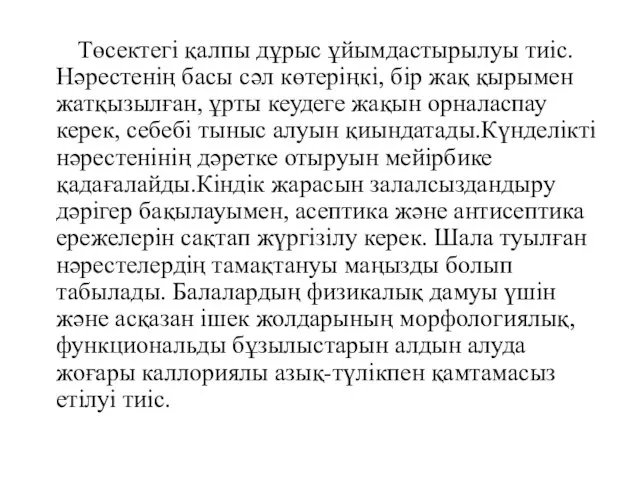 Төсектегі қалпы дұрыс ұйымдастырылуы тиіс. Нәрестенің басы сәл көтеріңкі, бір жақ