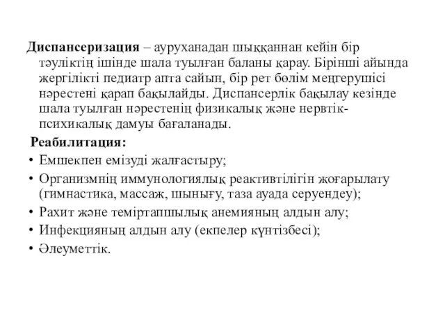 Диспансеризация – ауруханадан шыққаннан кейін бір тәуліктің ішінде шала туылған баланы