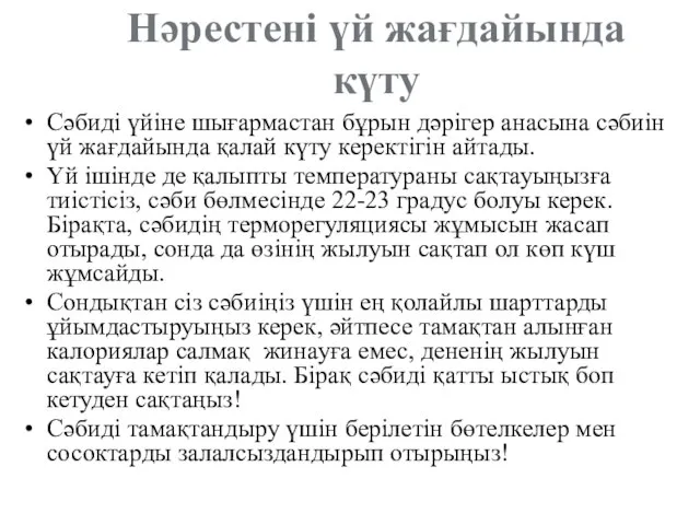 Нәрестені үй жағдайында күту Сәбиді үйіне шығармастан бұрын дәрігер анасына сәбиін