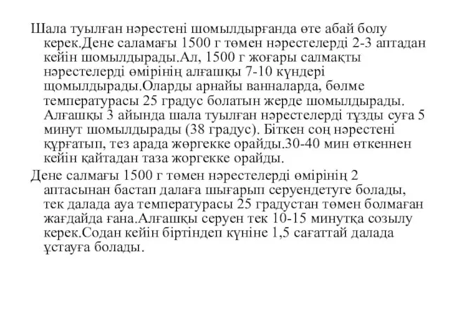 Шала туылған нәрестені шомылдырғанда өте абай болу керек.Дене саламағы 1500 г