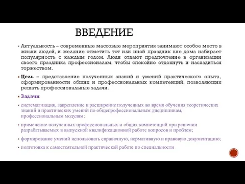 ВВЕДЕНИЕ Актуальность – современные массовые мероприятия занимают особое место в жизни