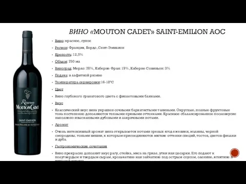 ВИНО «MOUTON CADET» SAINT-EMILION AOC Вино: красное, сухое Регион: Франция, Бордо,