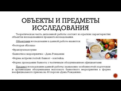 ОБЪЕКТЫ И ПРЕДМЕТЫ ИССЛЕДОВАНИЯ Теоретическая часть дипломной работы состоит из кратких