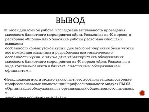 ВЫВОД В моей дипломной работе исследована актуальность проведения массового банкетного мероприятия