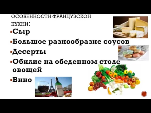 ОСОБЕННОСТИ ФРАНЦУЗСКОЙ КУХНИ: Сыр Большое разнообразие соусов Десерты Обилие на обеденном столе овощей Вино