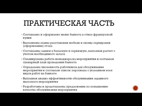 ПРАКТИЧЕСКАЯ ЧАСТЬ Составлено и оформлено меню банкета в стиле французской кухни