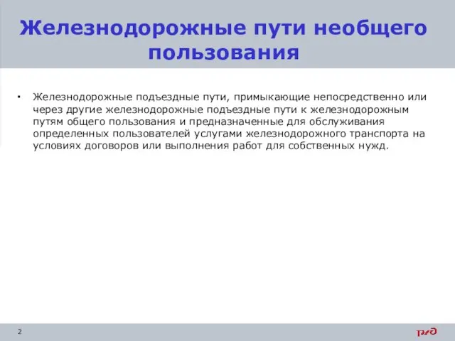 Железнодорожные пути необщего пользования Железнодорожные подъездные пути, примыкающие непосредственно или через