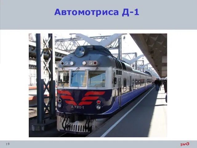 Автомотриса Д-1