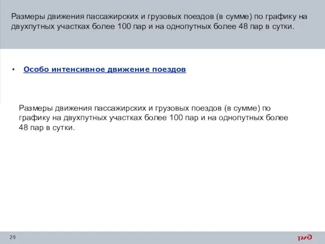 Размеры движения пассажирских и грузовых поездов (в сумме) по графику на