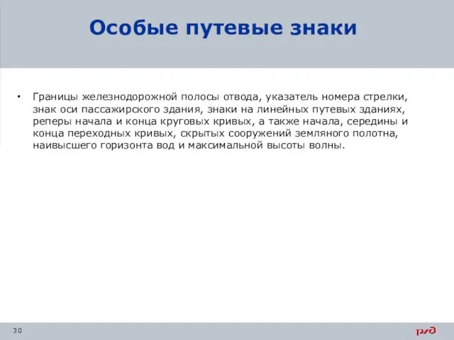 Особые путевые знаки Границы железнодорожной полосы отвода, указатель номера стрелки, знак