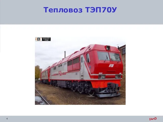 Тепловоз ТЭП70У