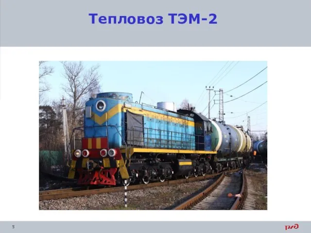 Тепловоз ТЭМ-2