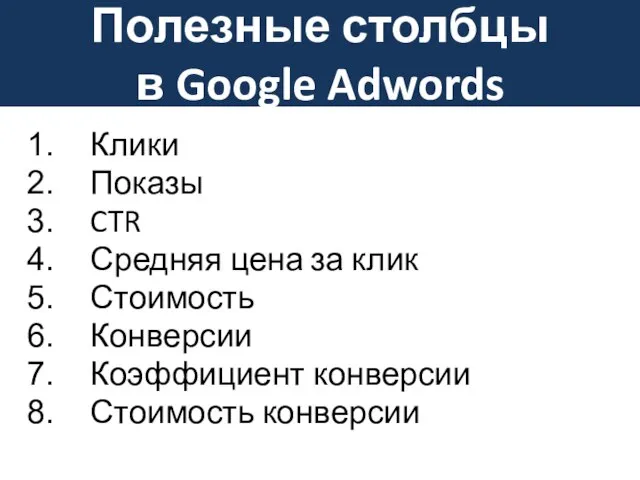 Полезные столбцы в Google Adwords Клики Показы CTR Средняя цена за