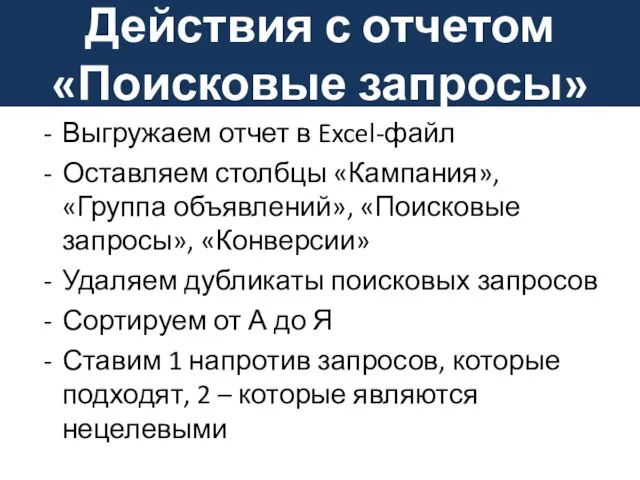 Действия с отчетом «Поисковые запросы» Выгружаем отчет в Excel-файл Оставляем столбцы