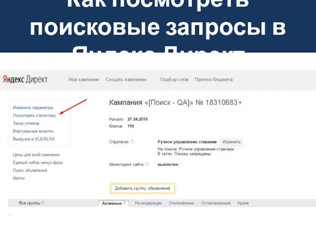 Как посмотреть поисковые запросы в Яндекс.Директ