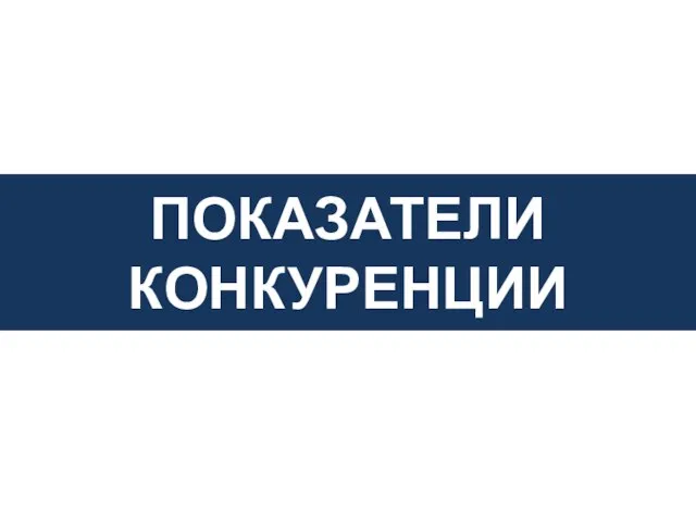 ПОКАЗАТЕЛИ КОНКУРЕНЦИИ