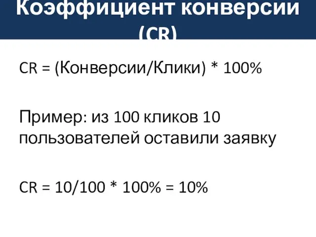 Коэффициент конверсии (CR) CR = (Конверсии/Клики) * 100% Пример: из 100