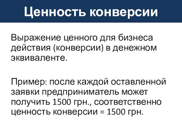 Ценность конверсии Выражение ценного для бизнеса действия (конверсии) в денежном эквиваленте.