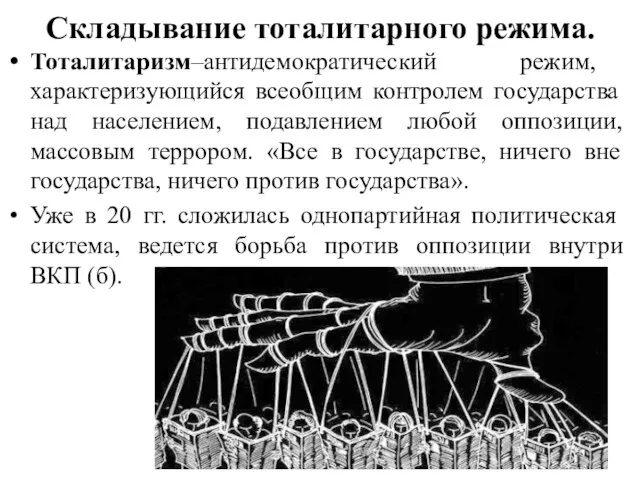 Складывание тоталитарного режима. Тоталитаризм–антидемократический режим, характеризующийся всеобщим контролем государства над населением,