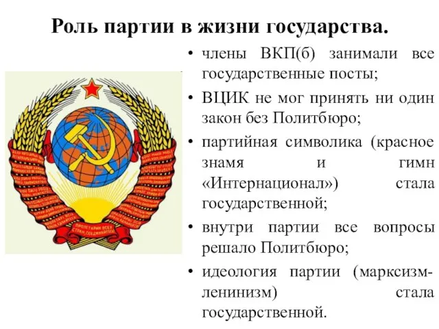 Роль партии в жизни государства. члены ВКП(б) занимали все государственные посты;